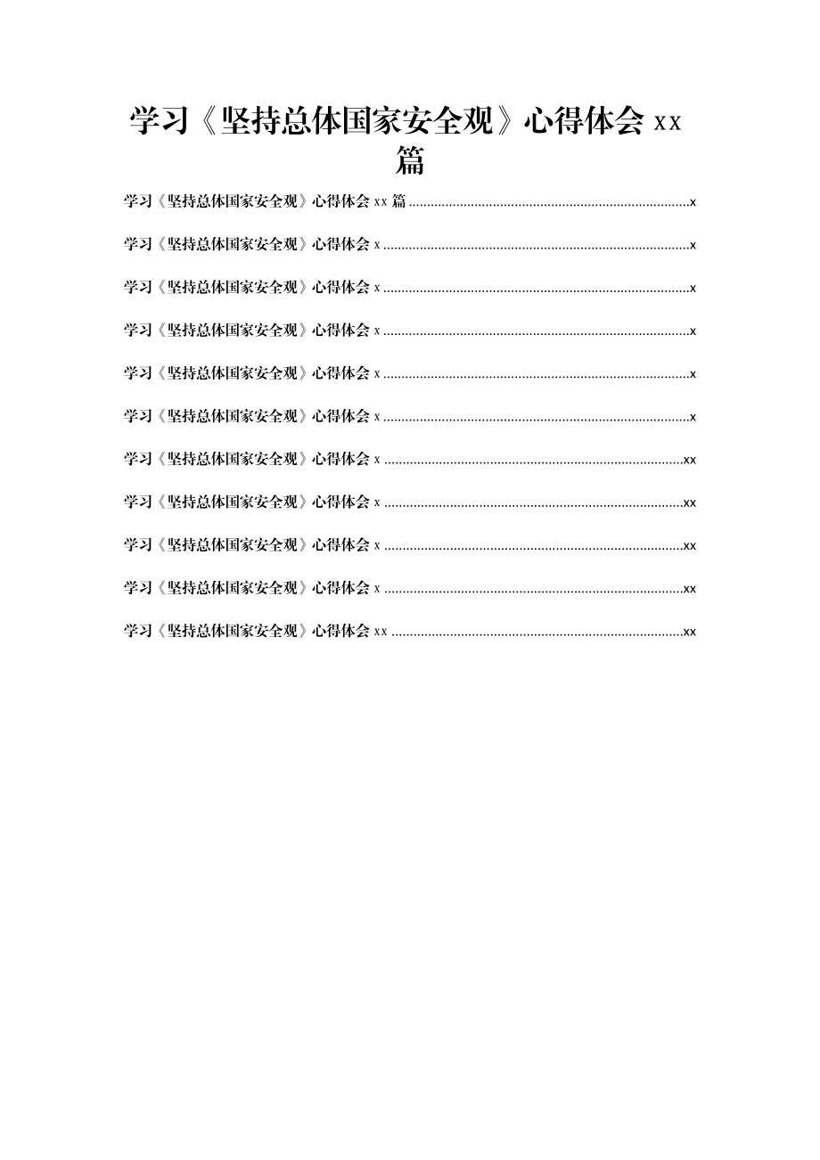 文汇1362— 学习《坚持总体国家安全观》心得体会10篇.docx_第1页