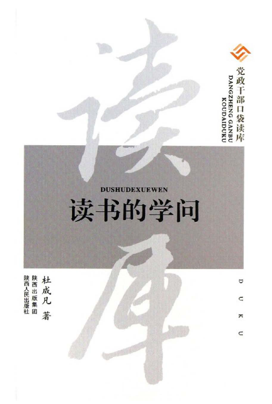 党政干部口袋读库读书的学问_杜成凡著.pdf_第1页