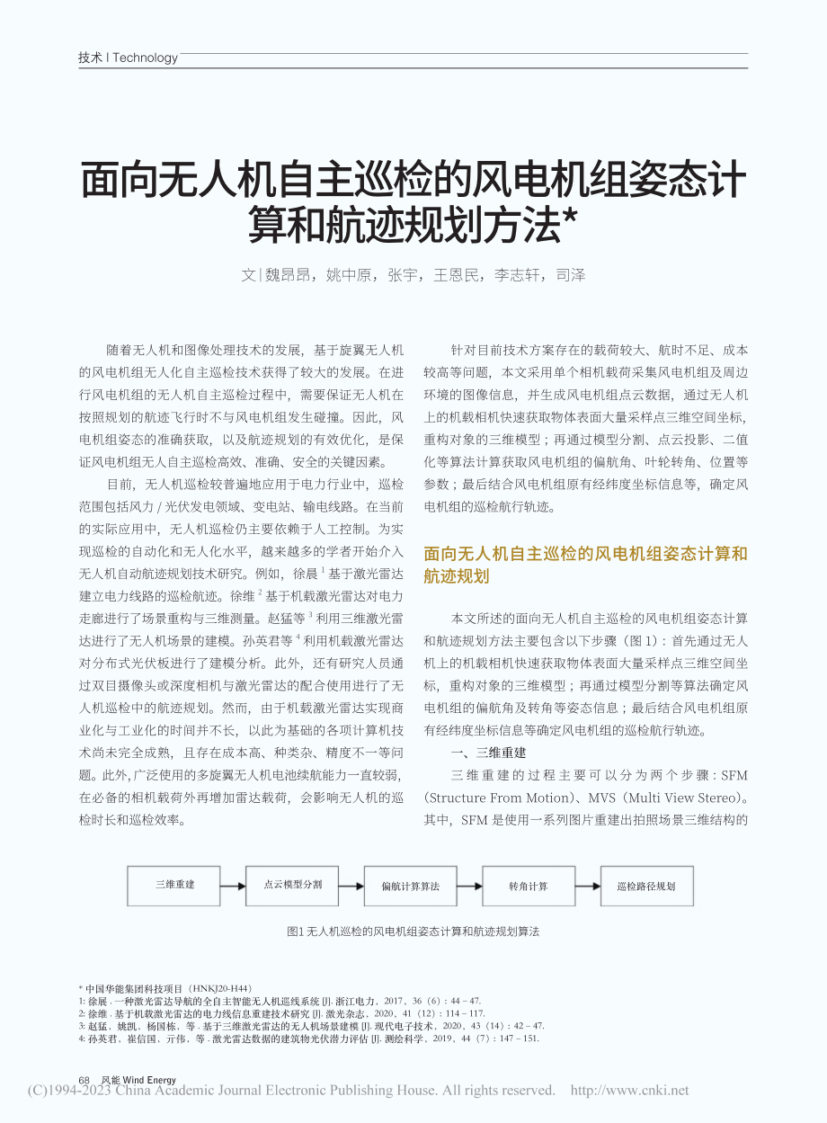 面向无人机自主巡检的风电机组姿态计算和航迹规划方法_魏昂昂.pdf_第1页