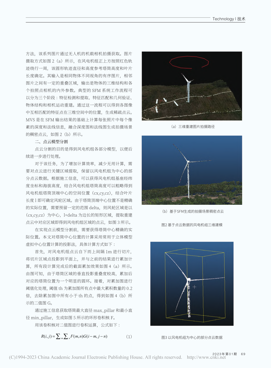 面向无人机自主巡检的风电机组姿态计算和航迹规划方法_魏昂昂.pdf_第2页