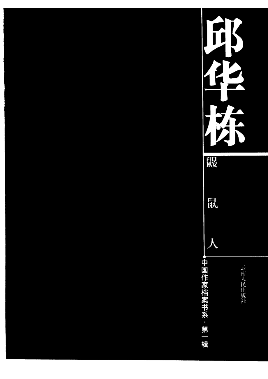 鼹鼠人_邱华栋著.pdf_第2页