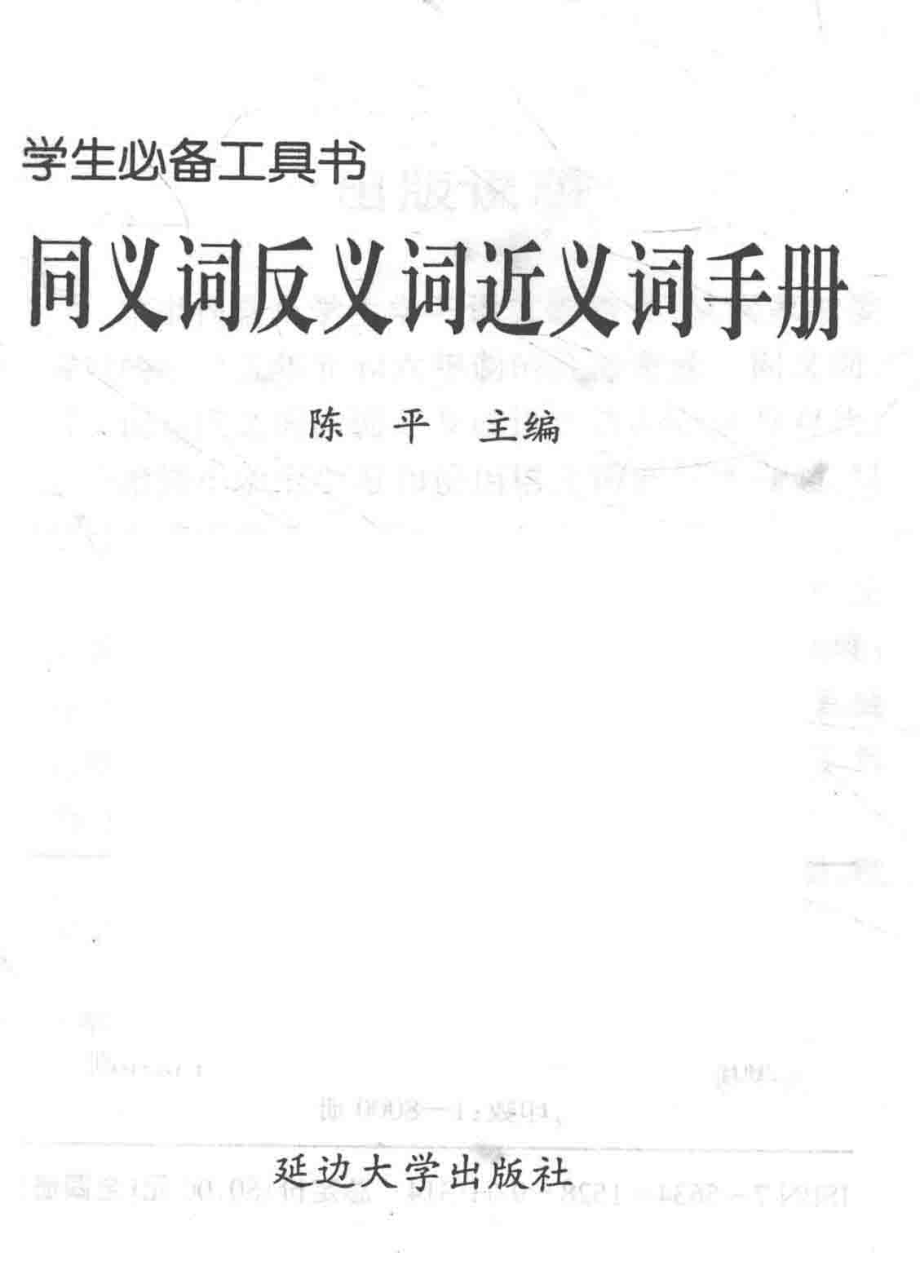 学生必备工具书同义词反义词近义词手册_陈平主编.pdf_第2页