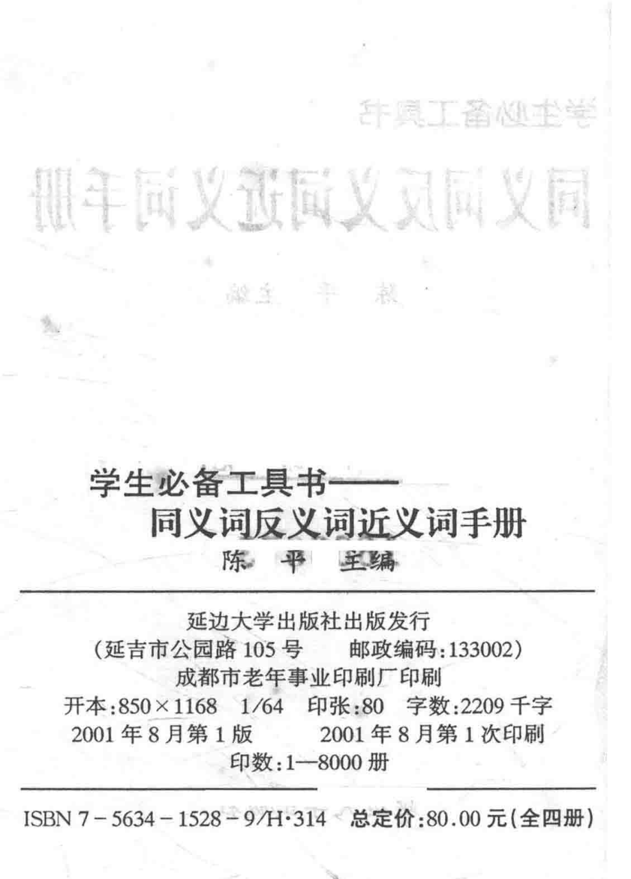 学生必备工具书同义词反义词近义词手册_陈平主编.pdf_第3页