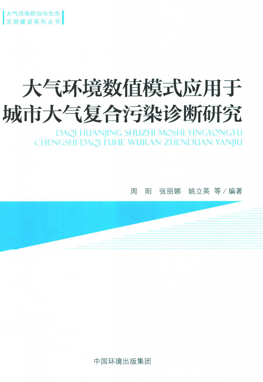 大气环境数值模式应用于城市大气复合污染诊断研究_周阳张丽娜姚立英等编著.pdf_第1页