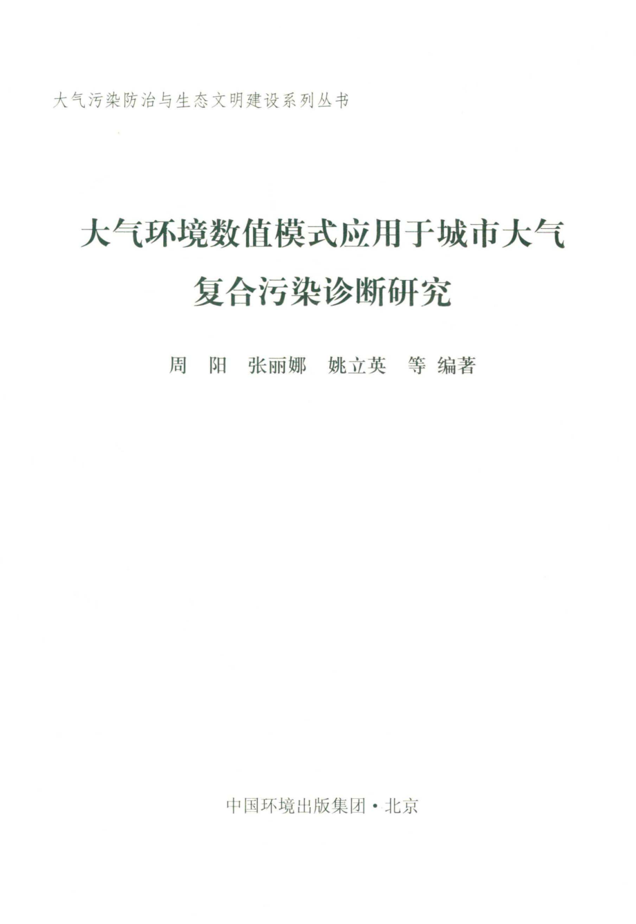 大气环境数值模式应用于城市大气复合污染诊断研究_周阳张丽娜姚立英等编著.pdf_第2页