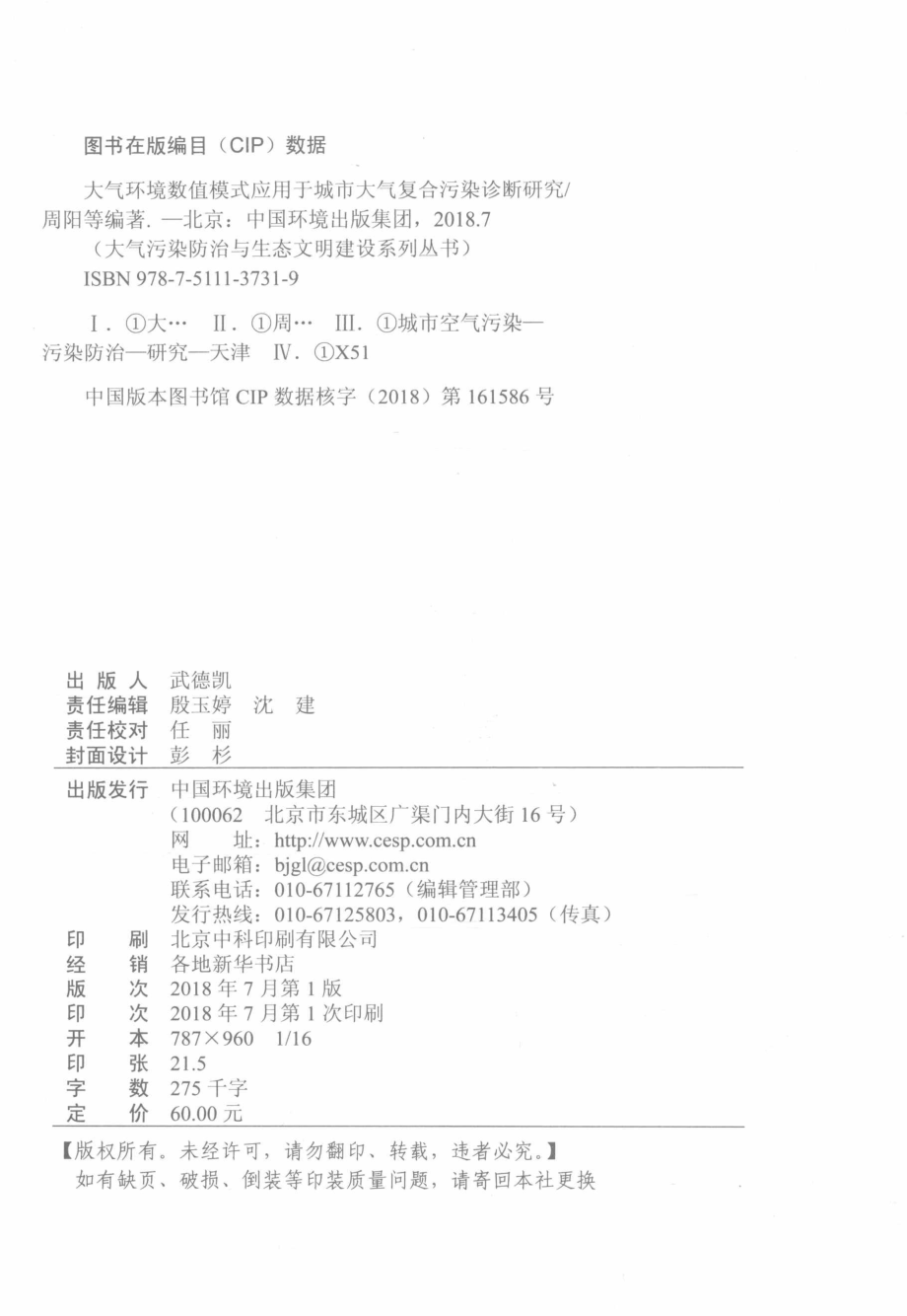 大气环境数值模式应用于城市大气复合污染诊断研究_周阳张丽娜姚立英等编著.pdf_第3页