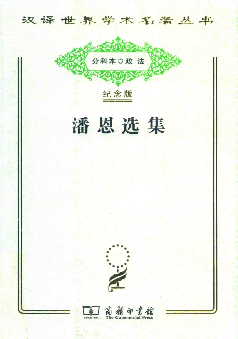 潘恩选集_马清槐等译.pdf_第1页