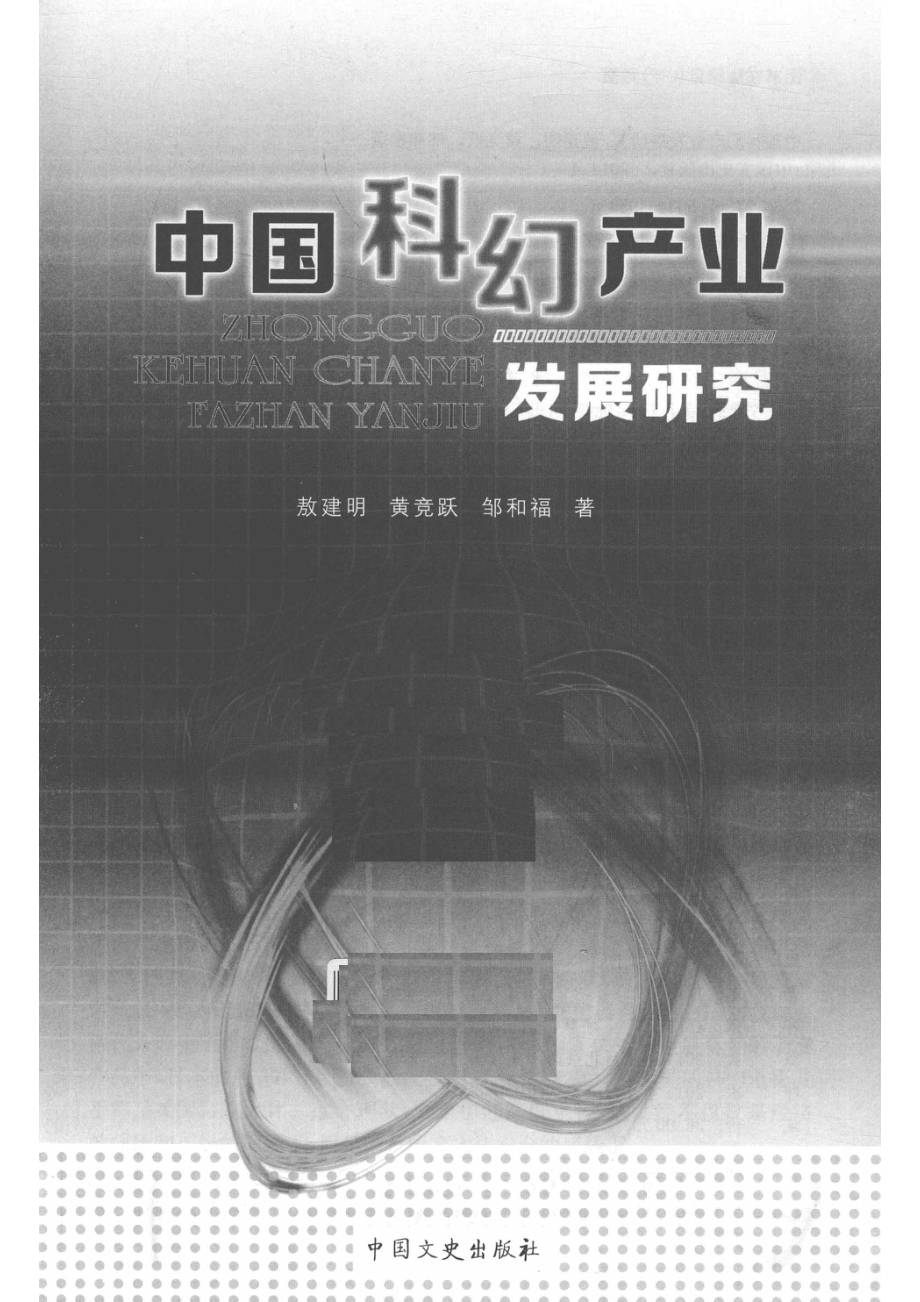 中国科幻产业发展研究_敖建明黄竞跃邹和福著.pdf_第2页