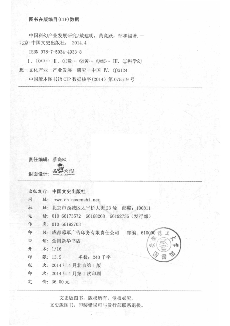 中国科幻产业发展研究_敖建明黄竞跃邹和福著.pdf_第3页