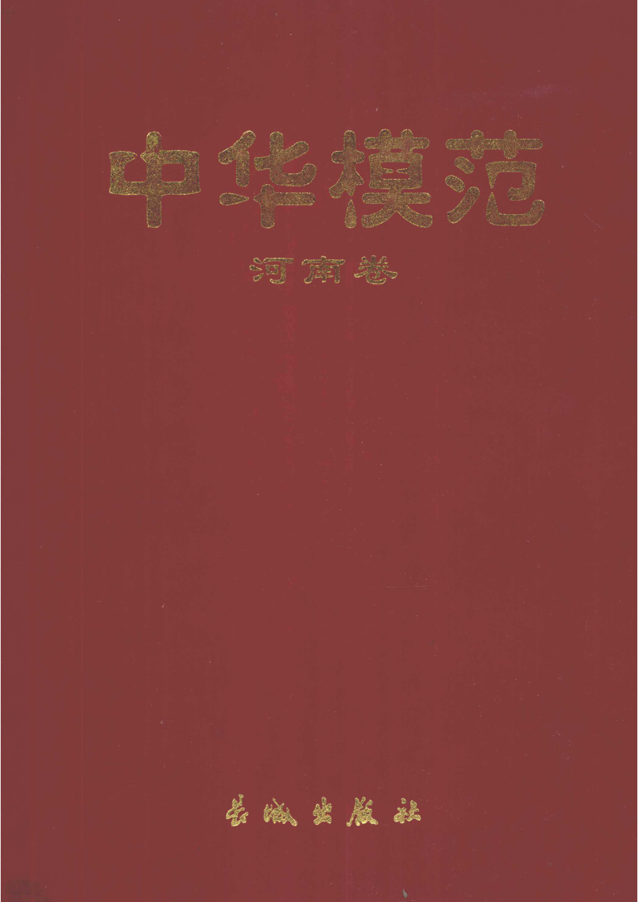 中华模范河南卷_中华模范编辑部编辑；王君王持栋主编.pdf_第1页