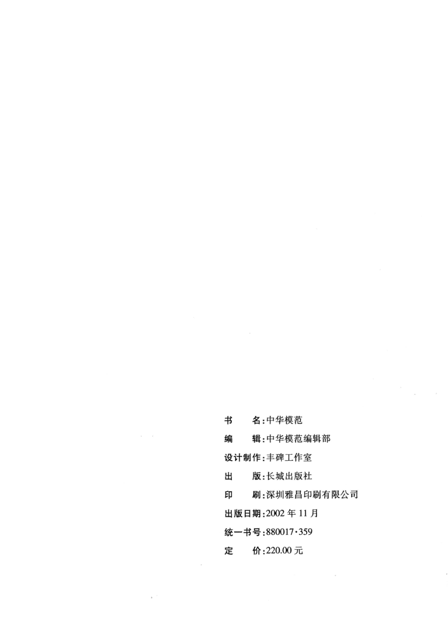 中华模范河南卷_中华模范编辑部编辑；王君王持栋主编.pdf_第2页