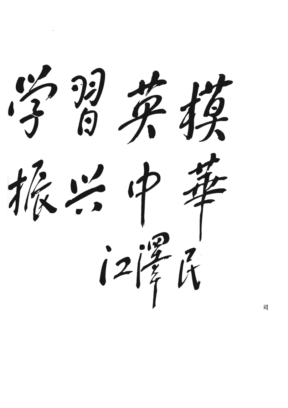 中华模范河南卷_中华模范编辑部编辑；王君王持栋主编.pdf_第3页