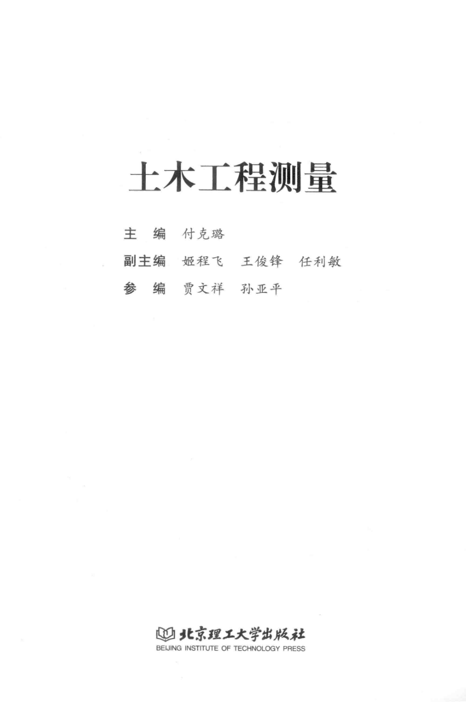 土木工程测量_付克璐主编.pdf_第2页