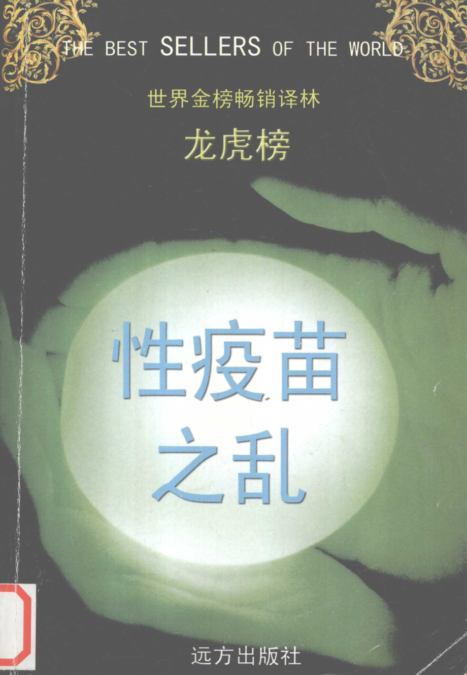 性疫苗之乱_（美）安德鲁·斯坦维付勇译.pdf_第1页