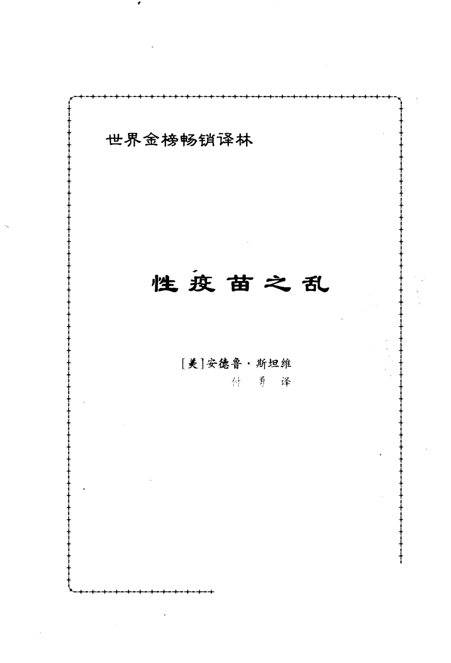 性疫苗之乱_（美）安德鲁·斯坦维付勇译.pdf_第2页