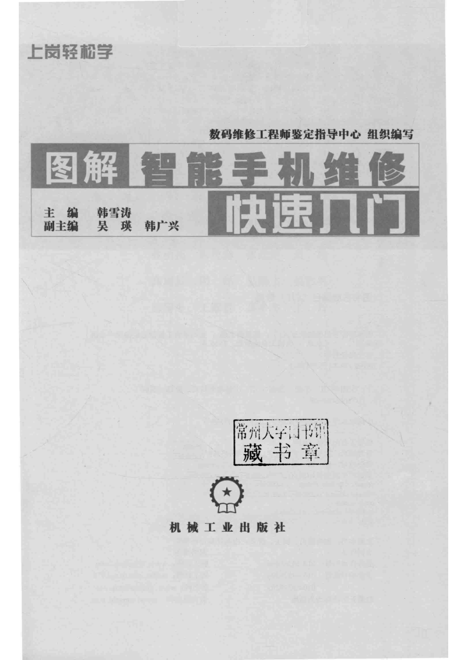 图解智能手机维修快速入门_数码维修工程师鉴定指导中心组织编写；韩雪涛主编.pdf_第2页