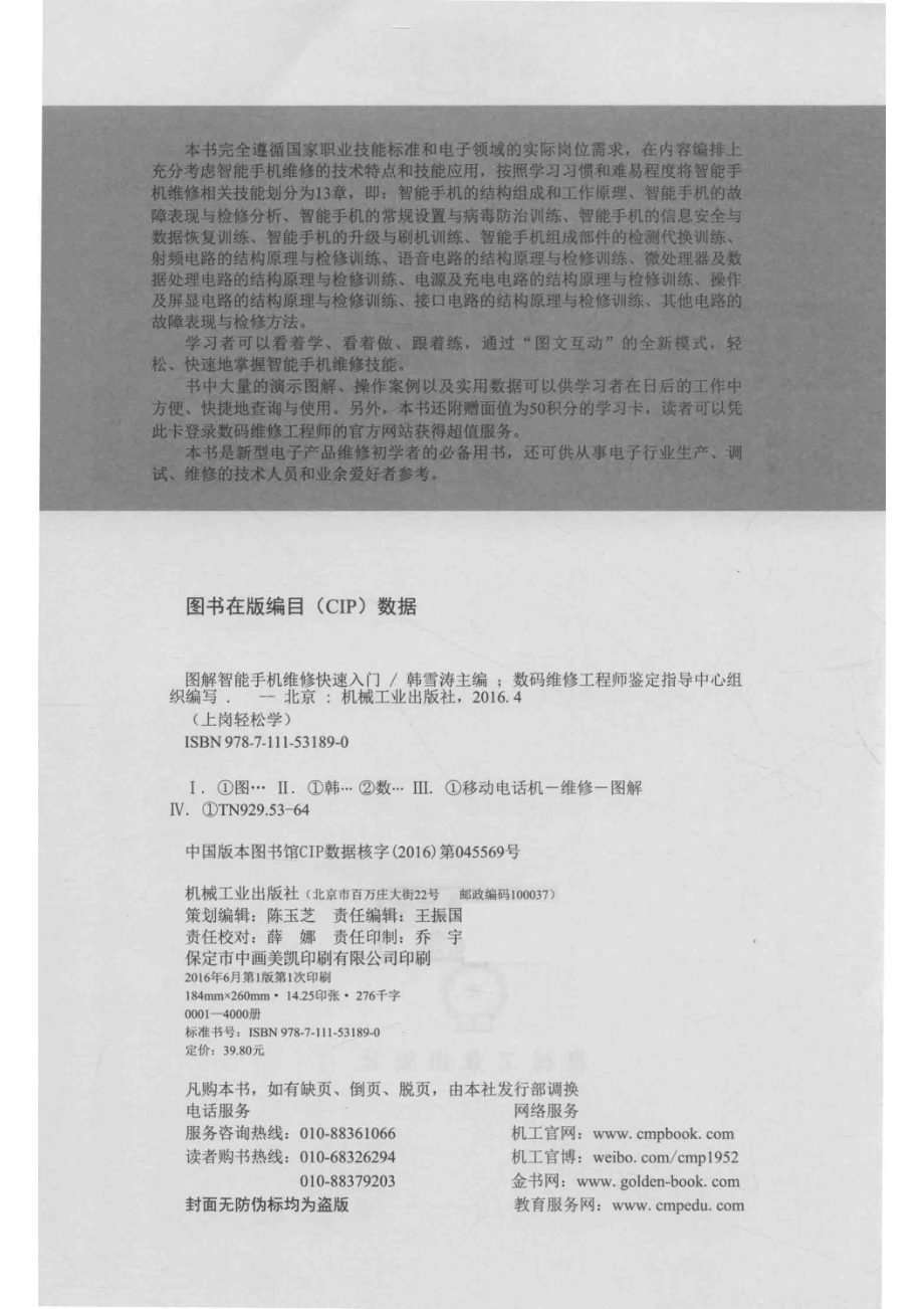 图解智能手机维修快速入门_数码维修工程师鉴定指导中心组织编写；韩雪涛主编.pdf_第3页