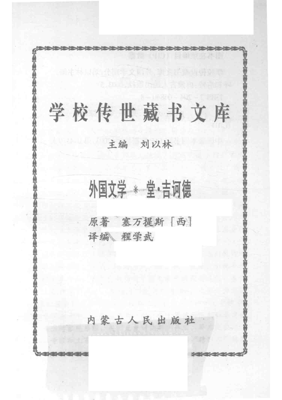 学校传世藏书文库-外国文学堂·吉诃德_刘以林主编塞万提斯（西）原著.pdf_第2页