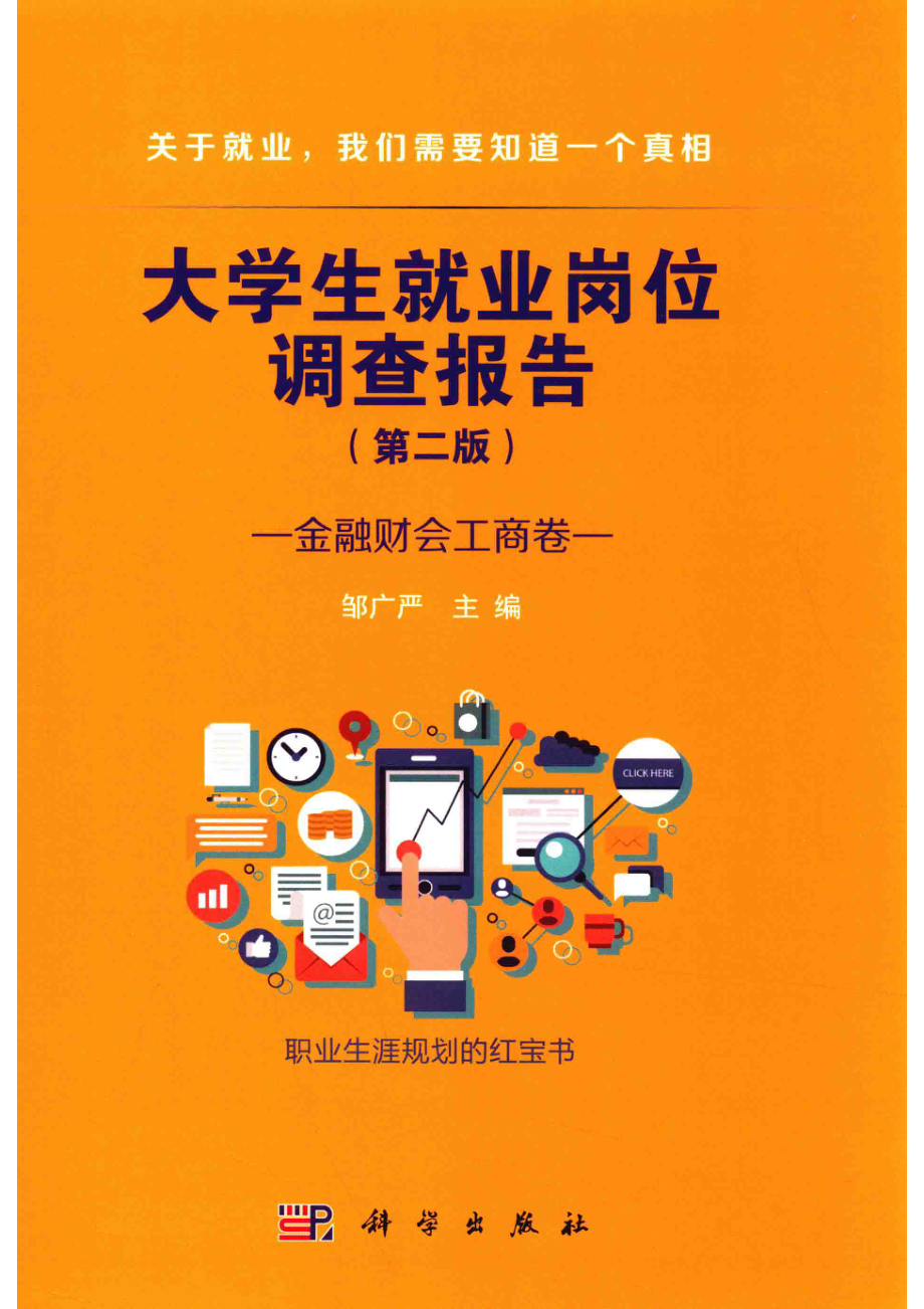 大学生就业岗位调查报告金融财会工商卷第2版_邹广严主编.pdf_第1页