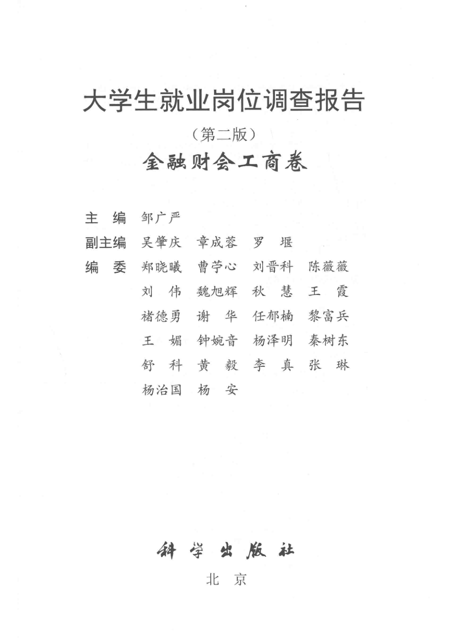 大学生就业岗位调查报告金融财会工商卷第2版_邹广严主编.pdf_第2页