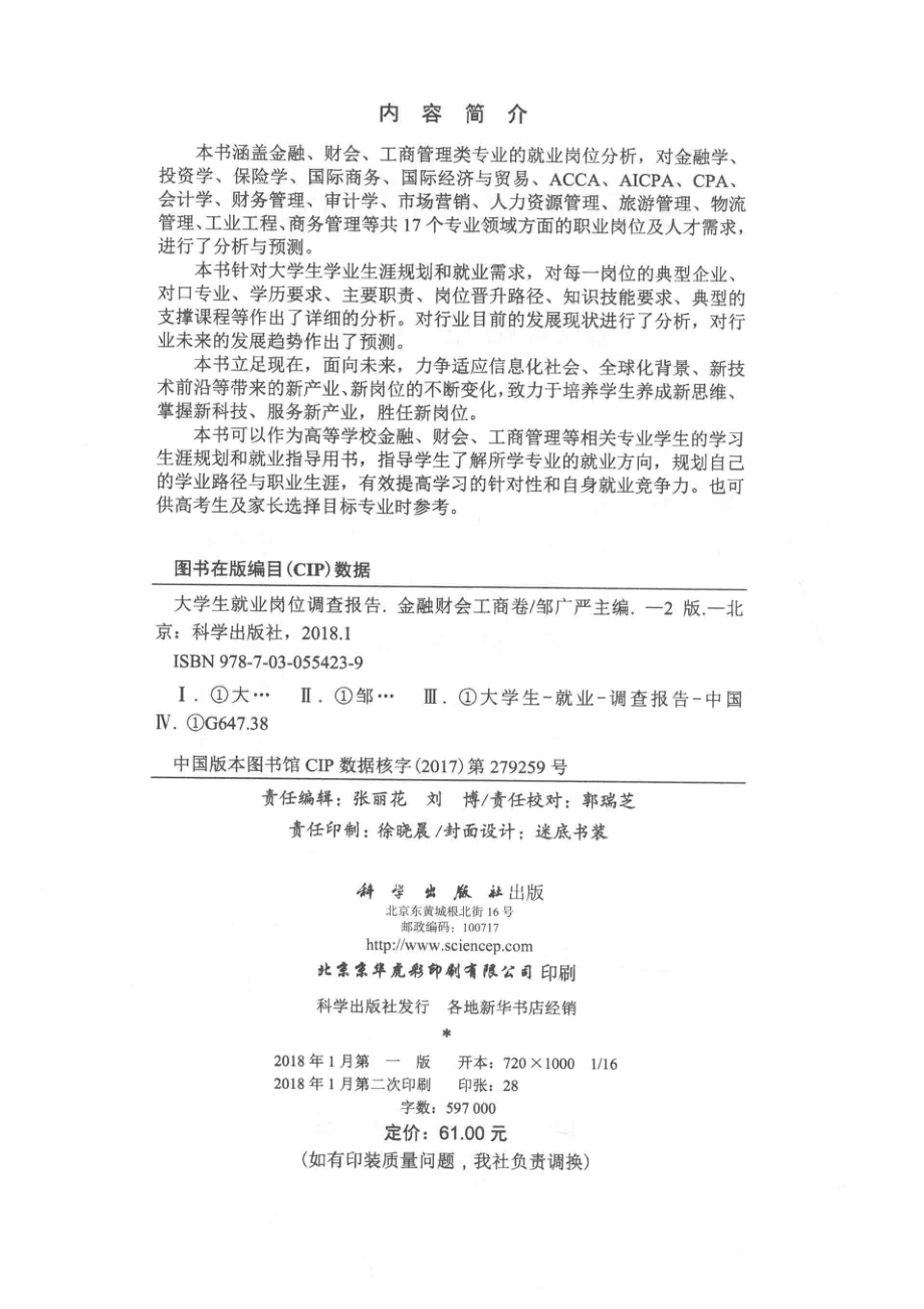 大学生就业岗位调查报告金融财会工商卷第2版_邹广严主编.pdf_第3页