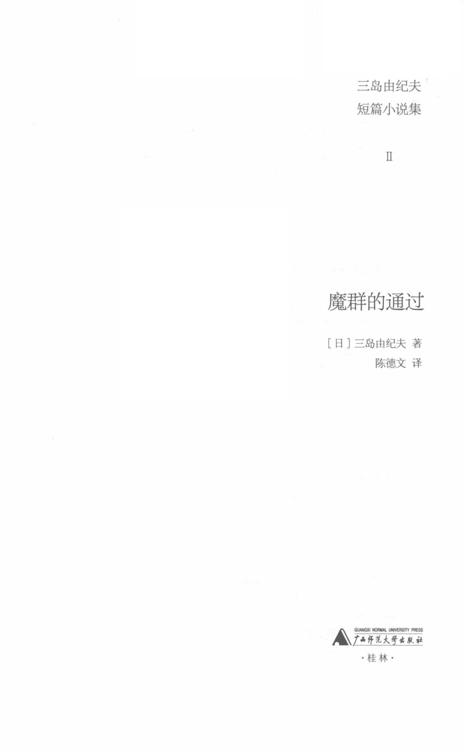 魔群的通过_(日) 三岛由纪夫著.pdf_第2页