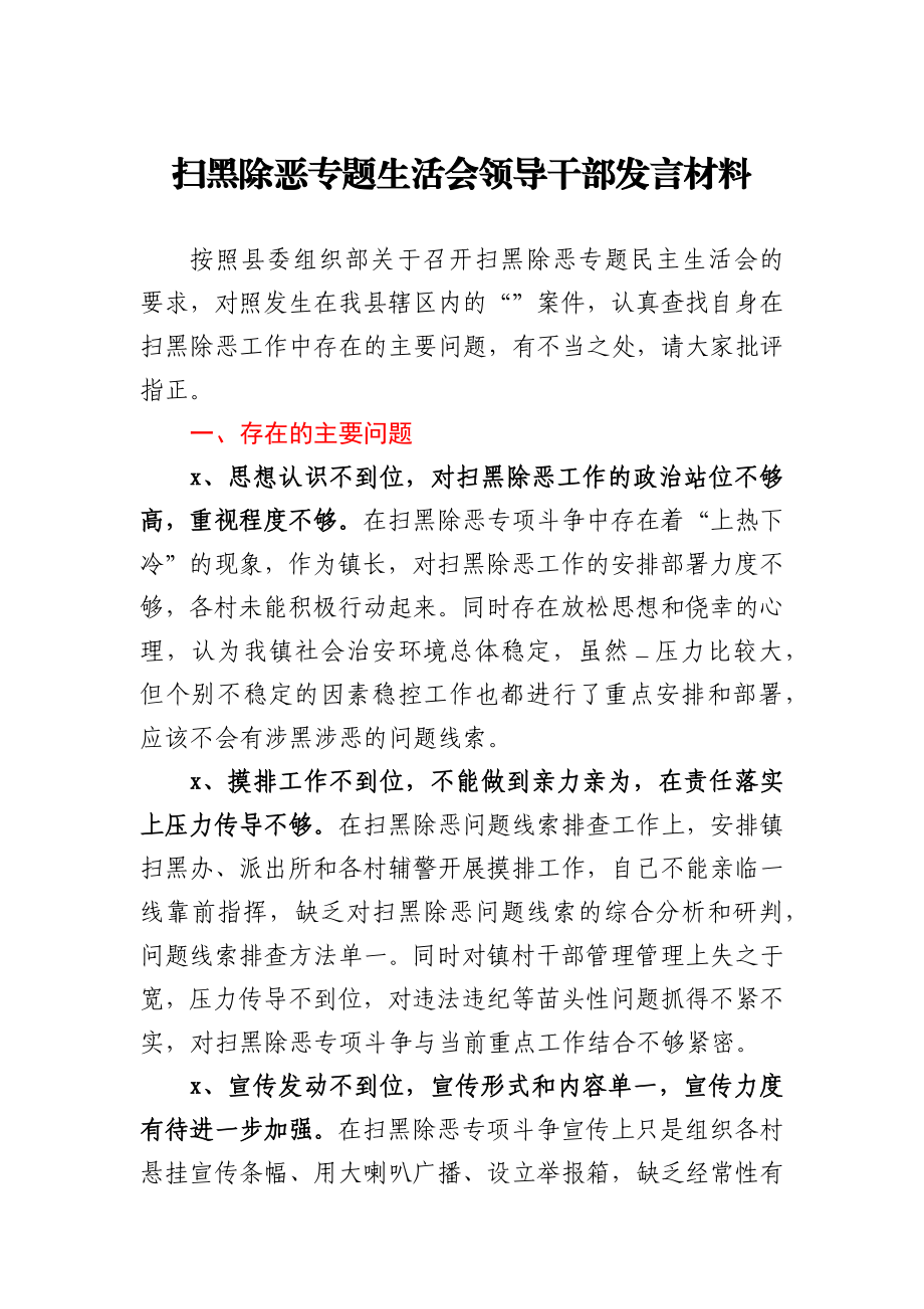 扫黑除恶专题生活会领导干部发言材料.docx_第1页