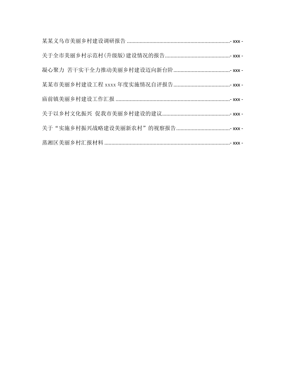 美丽乡村建设讲话报告汇编专辑.docx_第2页