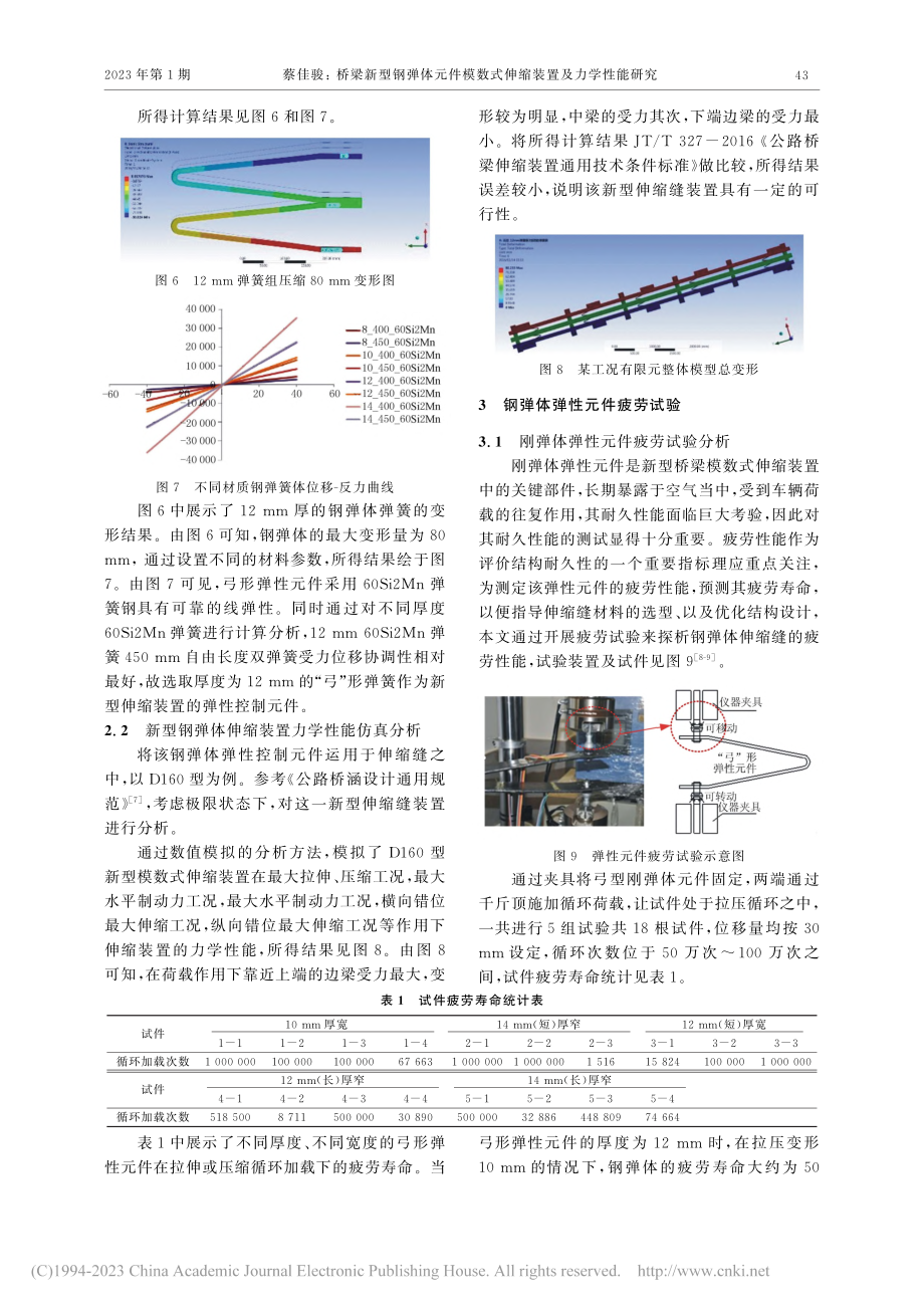 桥梁新型钢弹体元件模数式伸缩装置及力学性能研究_蔡佳骏.pdf_第3页