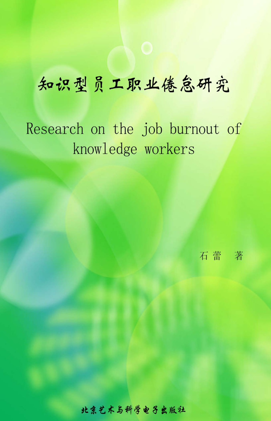 知识型员工职业倦怠研究_石蕾著.pdf_第1页