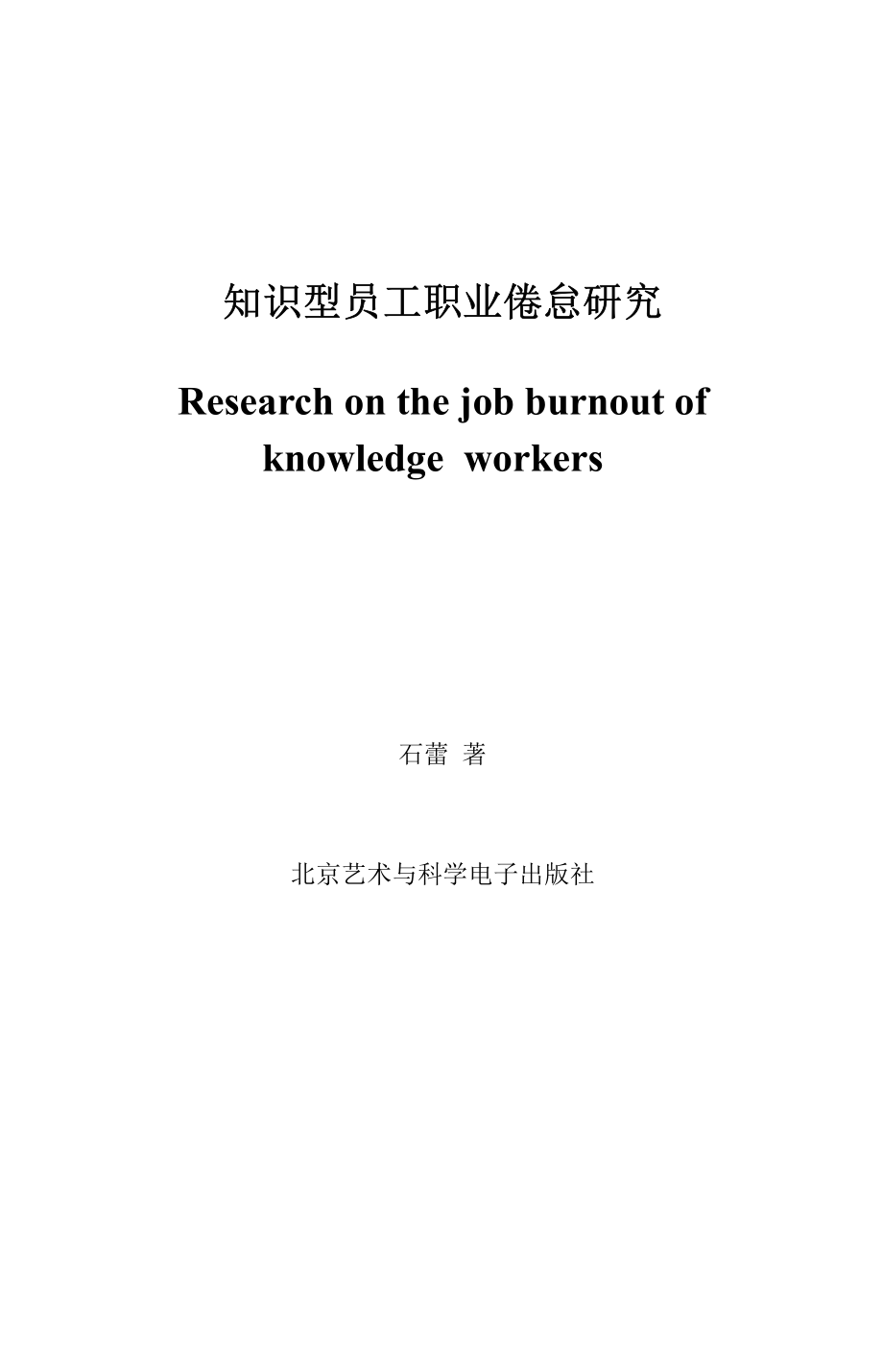 知识型员工职业倦怠研究_石蕾著.pdf_第2页