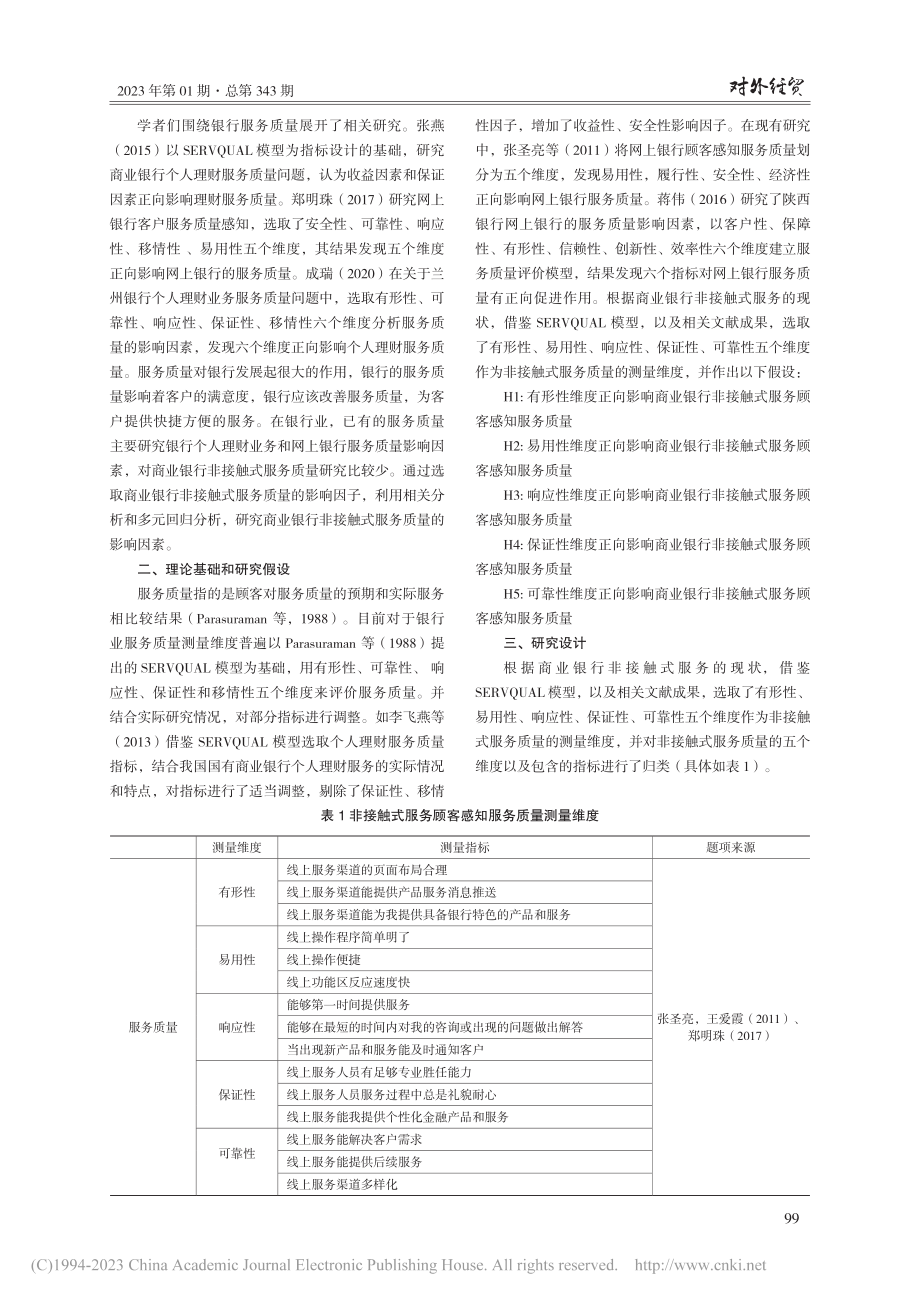 商业银行非接触式服务顾客感知服务质量影响因素研究_庄萍.pdf_第2页