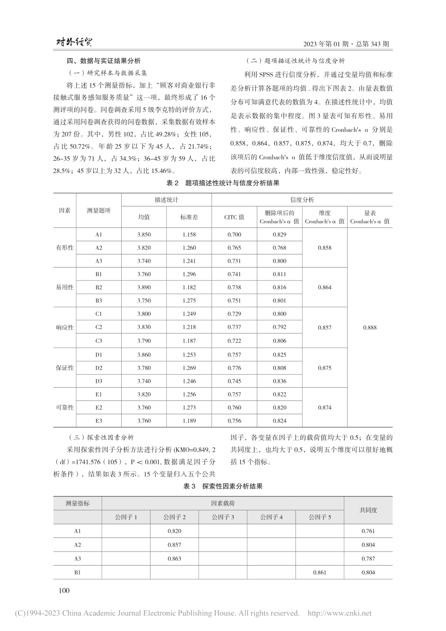 商业银行非接触式服务顾客感知服务质量影响因素研究_庄萍.pdf_第3页