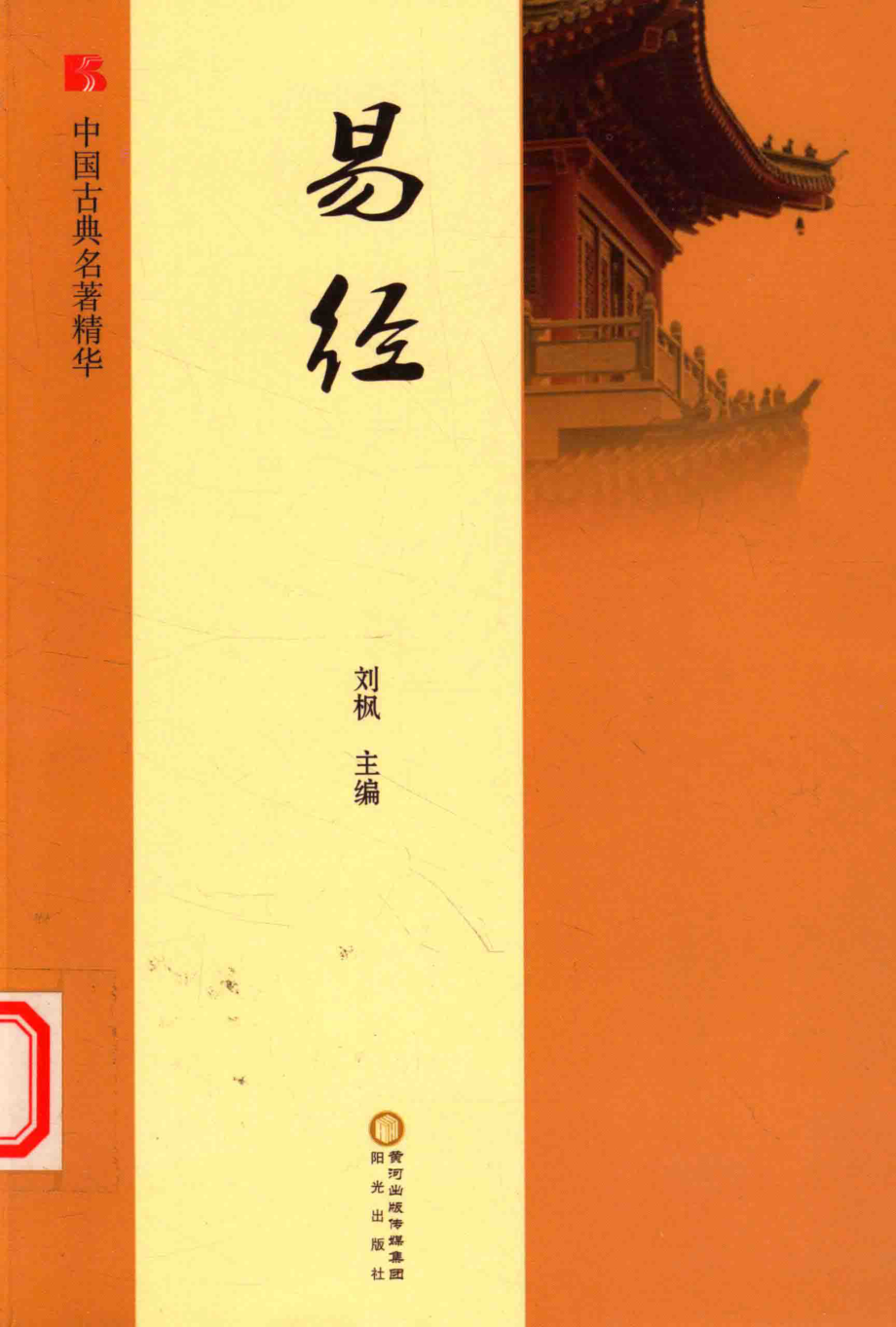 易经_刘枫主编.pdf_第1页