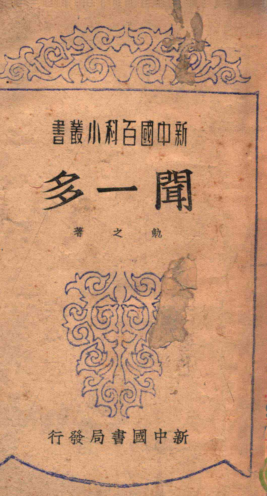 新中国百科小丛书闻一多_勉之著.pdf_第1页