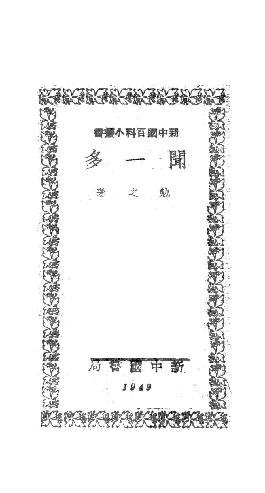 新中国百科小丛书闻一多_勉之著.pdf_第2页