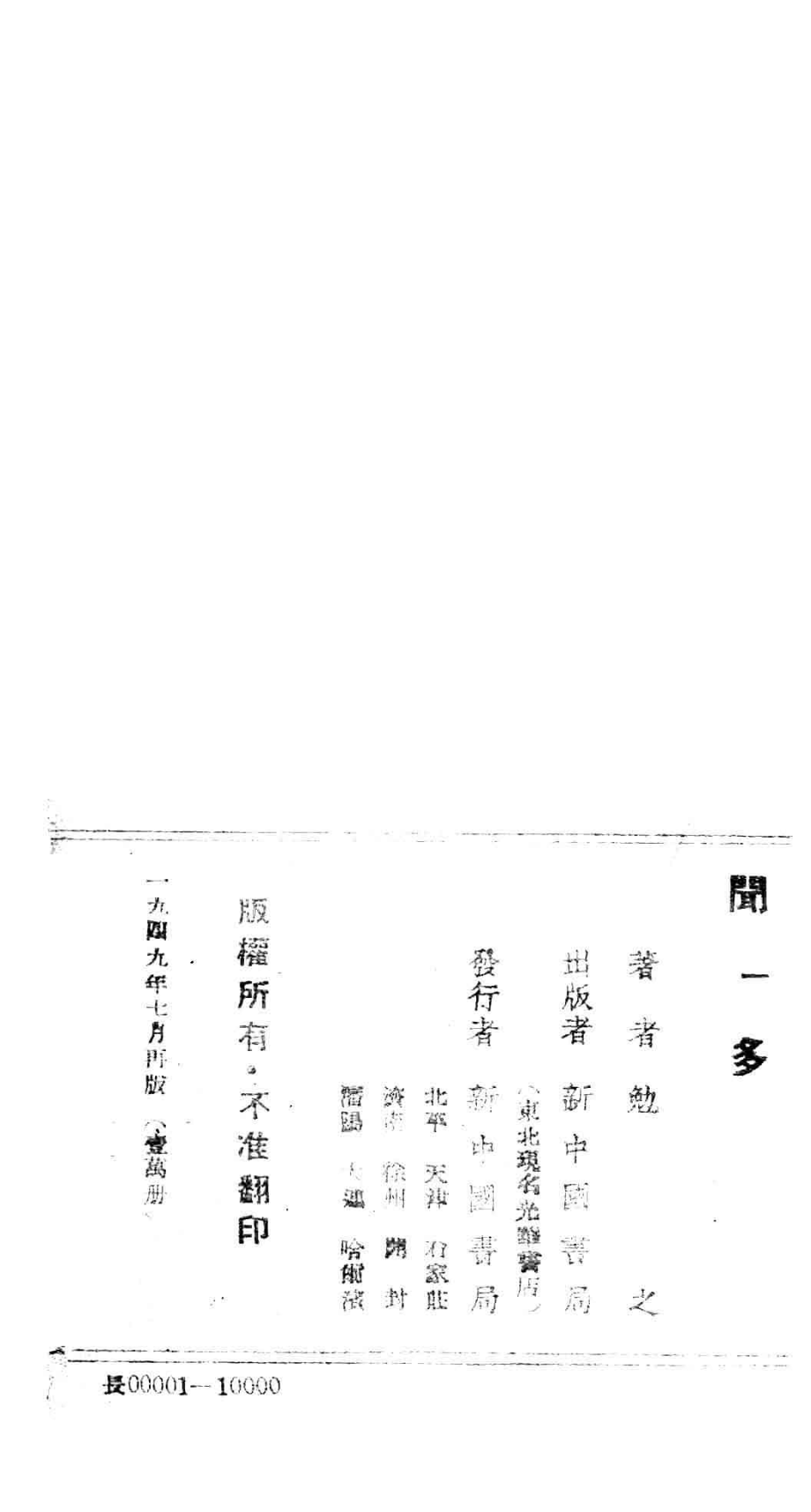 新中国百科小丛书闻一多_勉之著.pdf_第3页