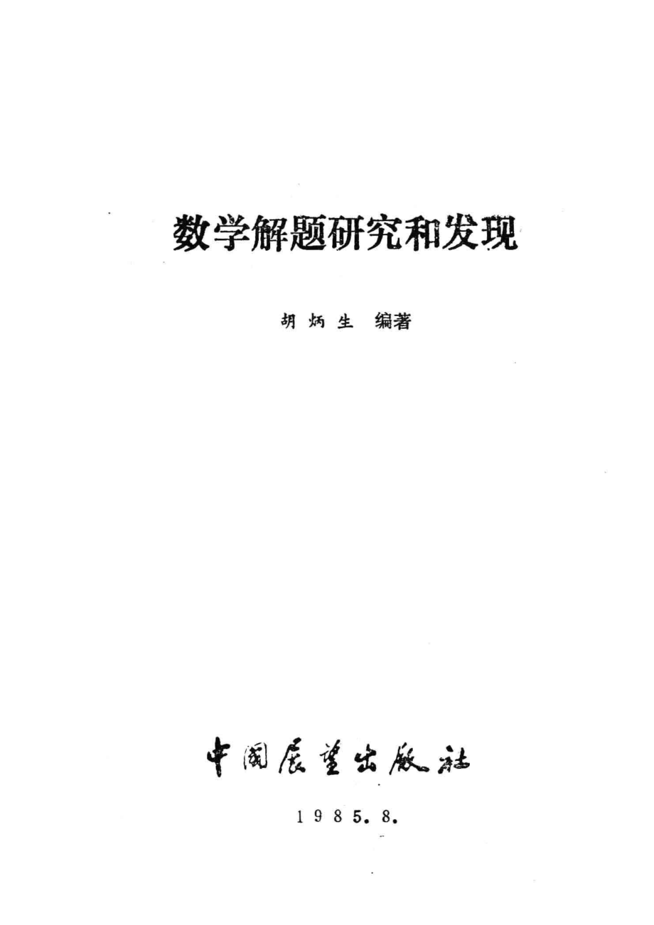 数学解题研究和发现_胡炳生编著.pdf_第2页