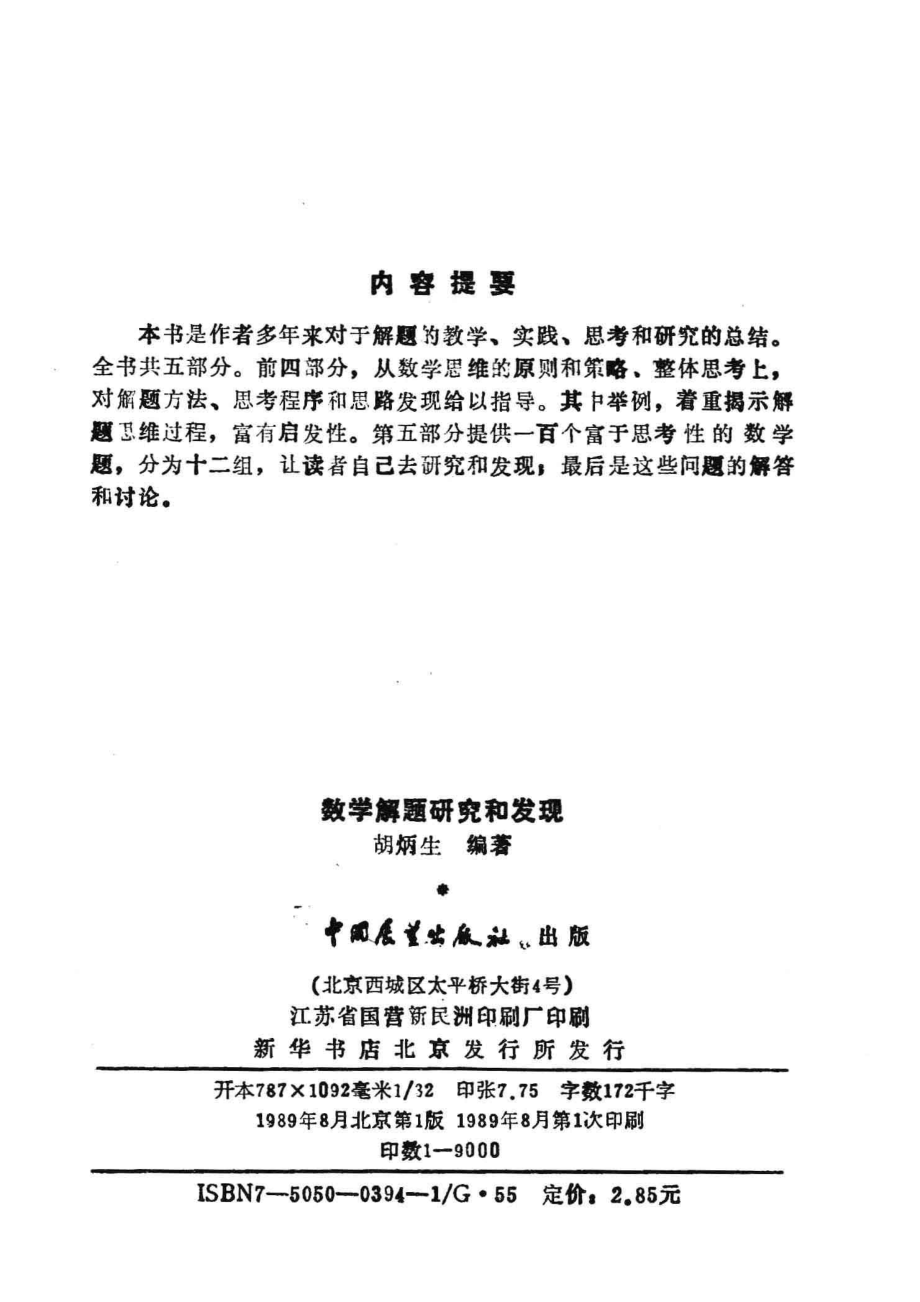 数学解题研究和发现_胡炳生编著.pdf_第3页