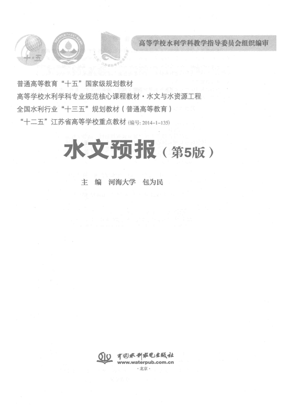 普通高等教育“十五”国家级规划教材高等学校水利学科专业规范核心课程教材水文与水资源工程全国水利行业“十三五”规划教材普通高等教育“十二五”江苏省高等学校重点教材水文预报第5版_河海大学包为民主编.pdf_第2页