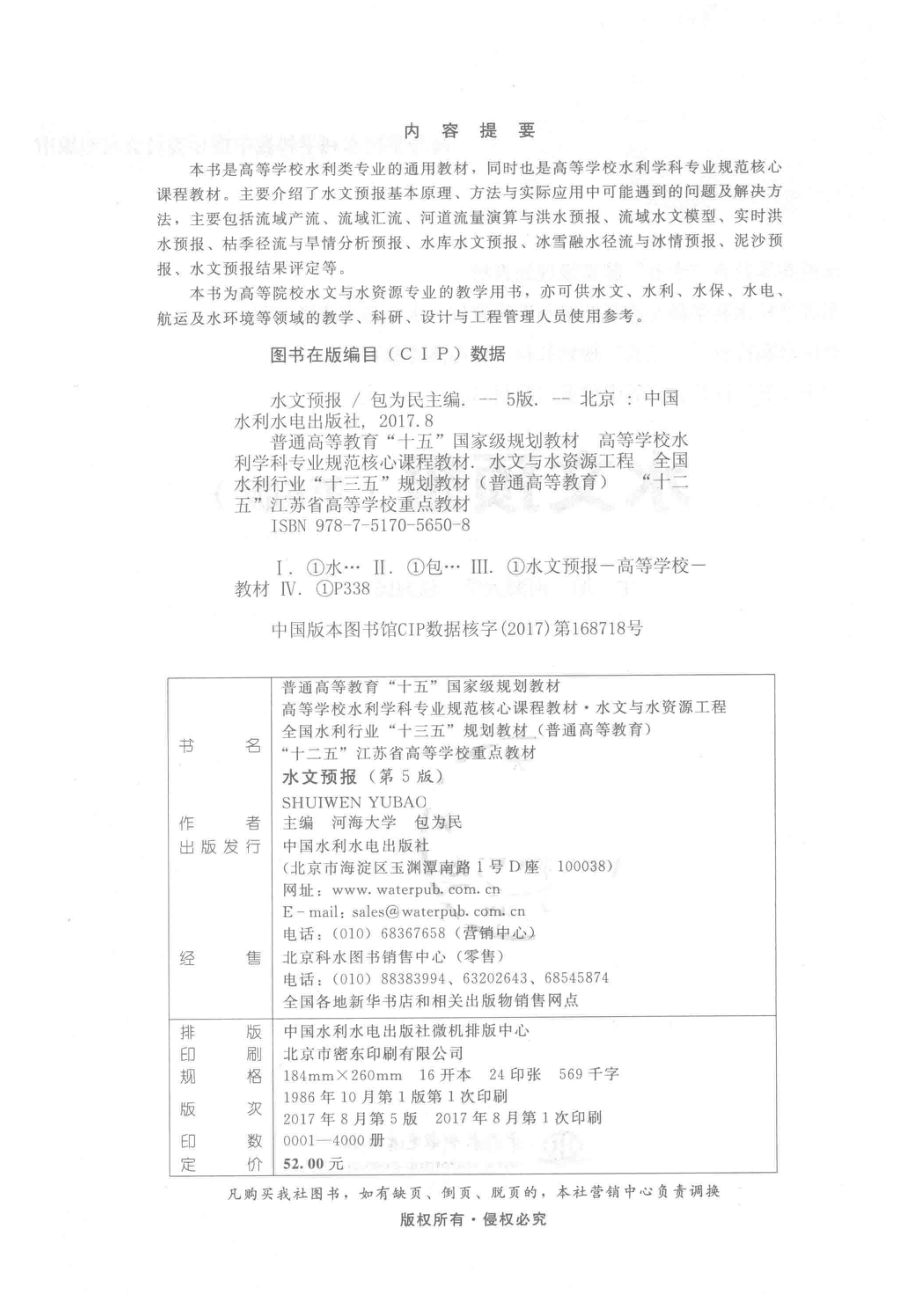 普通高等教育“十五”国家级规划教材高等学校水利学科专业规范核心课程教材水文与水资源工程全国水利行业“十三五”规划教材普通高等教育“十二五”江苏省高等学校重点教材水文预报第5版_河海大学包为民主编.pdf_第3页