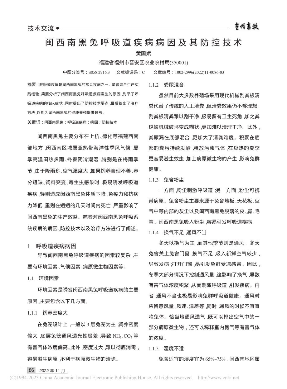 闽西南黑兔呼吸道疾病病因及其防控技术_黄国斌.pdf_第1页