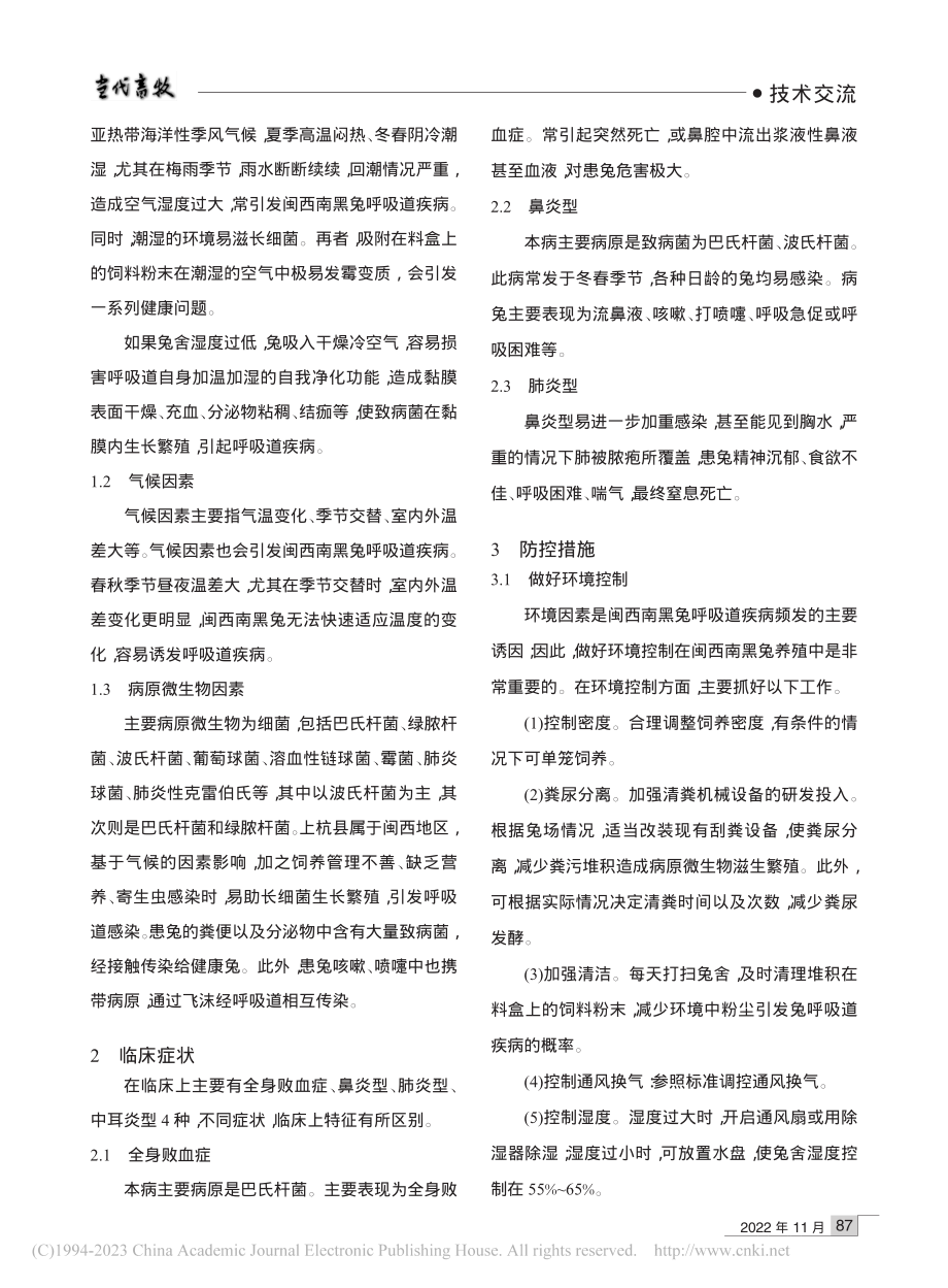 闽西南黑兔呼吸道疾病病因及其防控技术_黄国斌.pdf_第2页