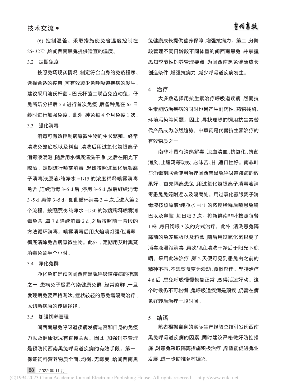 闽西南黑兔呼吸道疾病病因及其防控技术_黄国斌.pdf_第3页