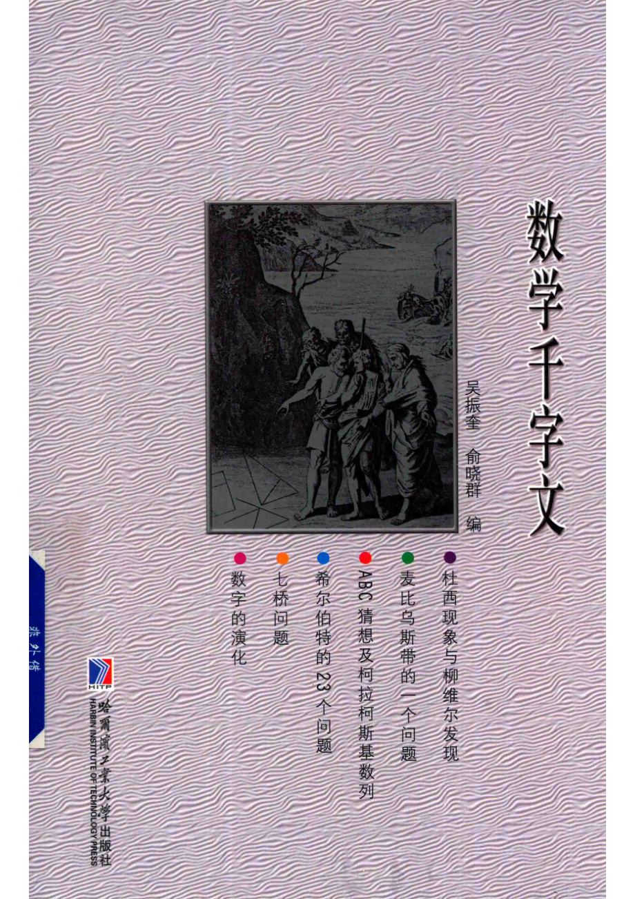 数学千字文_吴振奎俞晓群编.pdf_第1页