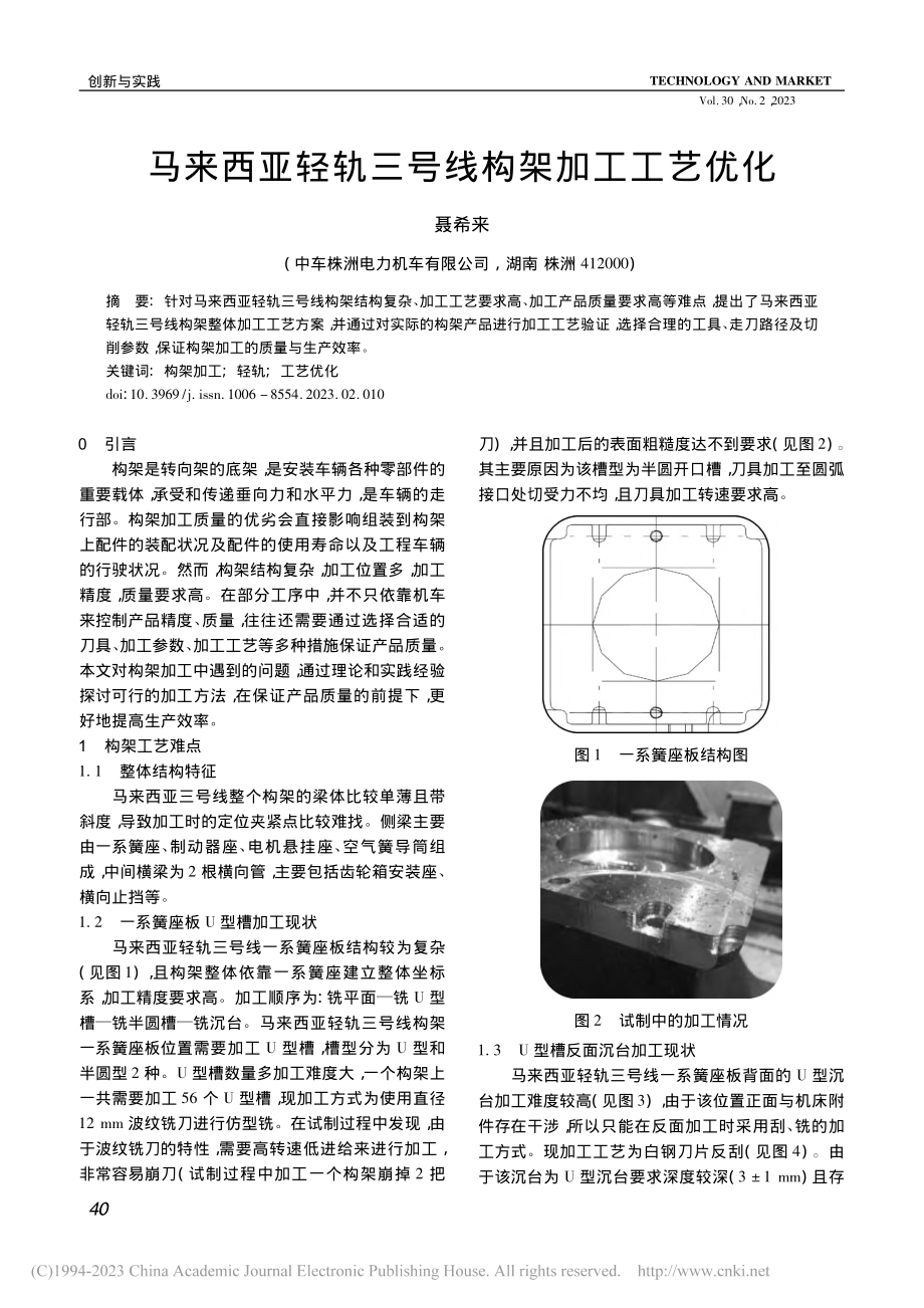 马来西亚轻轨三号线构架加工工艺优化_聂希来.pdf_第1页