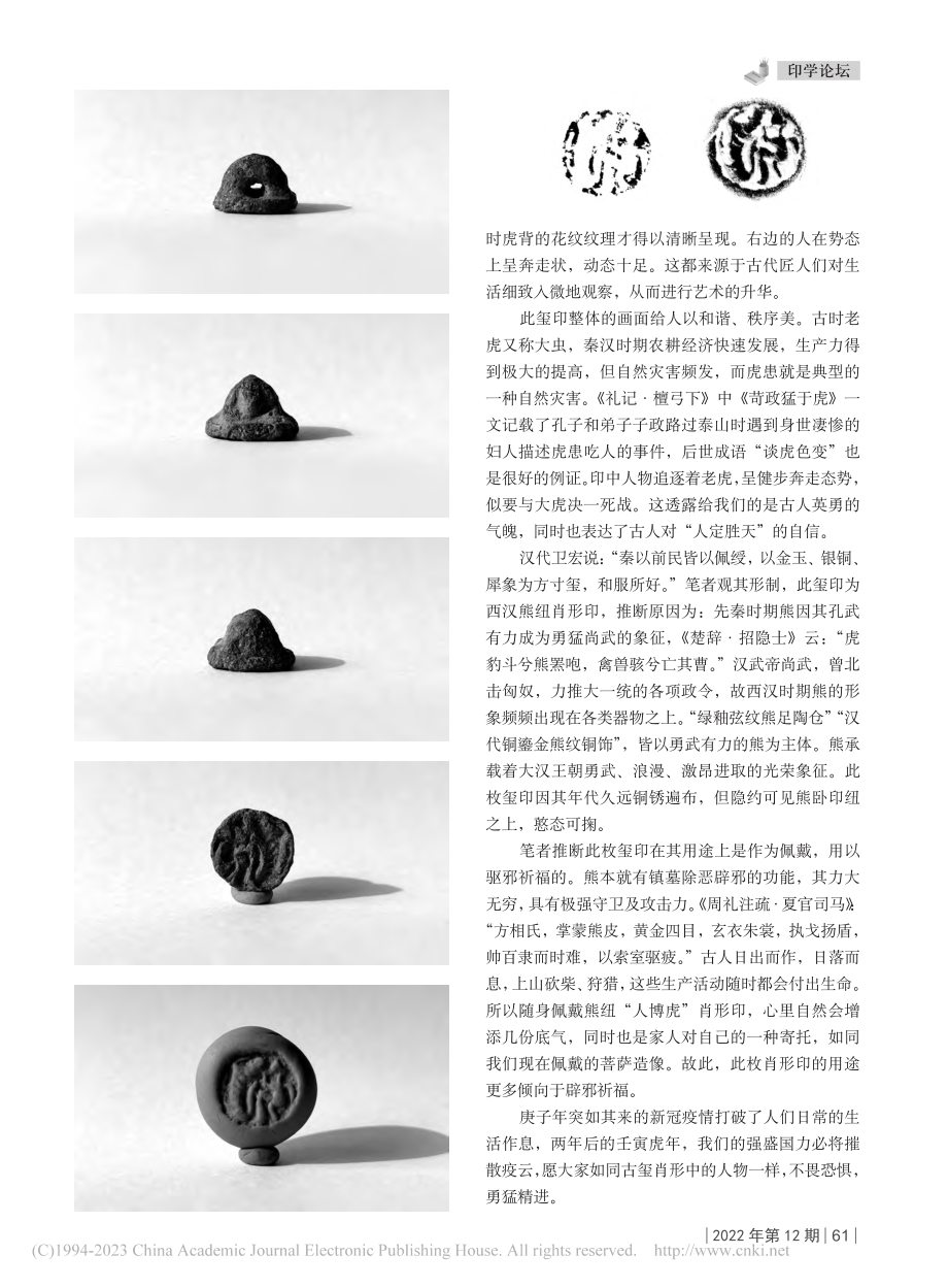 壬寅虎——雅风乐堂藏古玺_仝昊.pdf_第2页