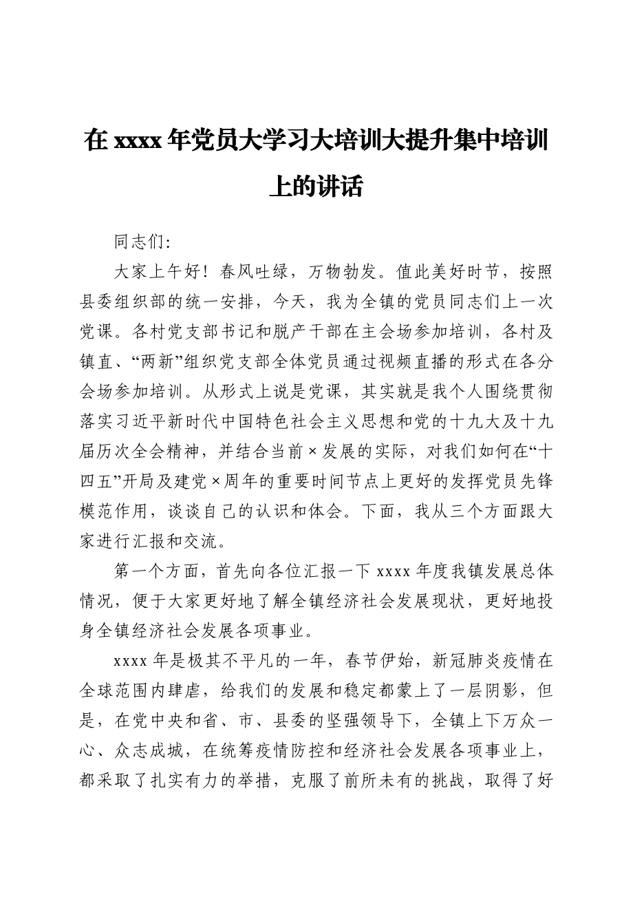 在2020年党员大学习大培训大提升集中培训上的讲话.docx_第1页