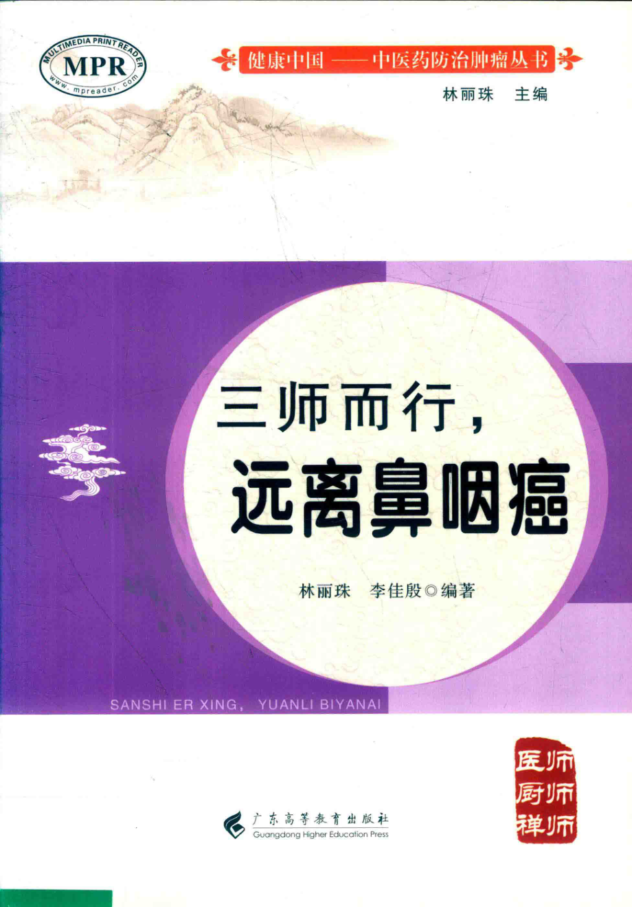 三师而行远离鼻咽癌_林丽珠余玲.pdf_第1页