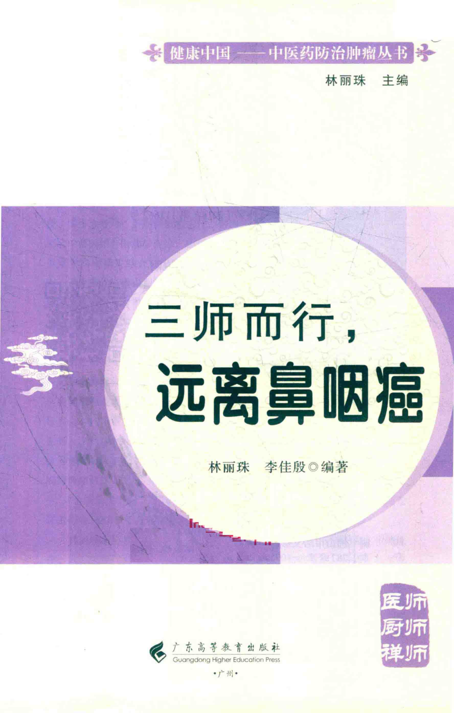 三师而行远离鼻咽癌_林丽珠余玲.pdf_第2页